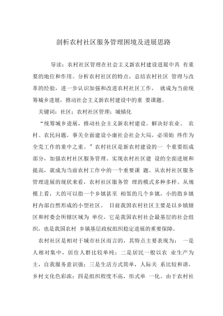 剖析农村社区服务管理困境及发展思路