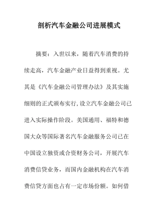 剖析汽车金融公司发展模式