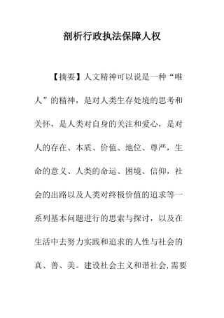 剖析行政执法保障人权