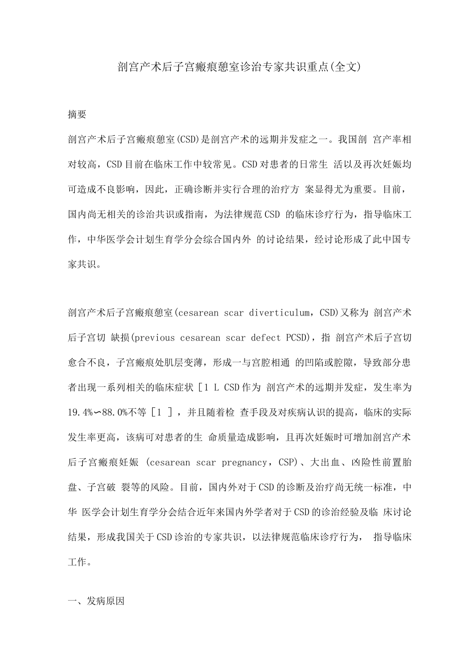 剖宫产术后子宫瘢痕憩室诊治专家共识重点_第1页