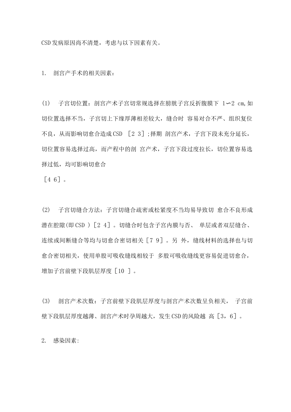 剖宫产术后子宫瘢痕憩室诊治专家共识重点_第2页