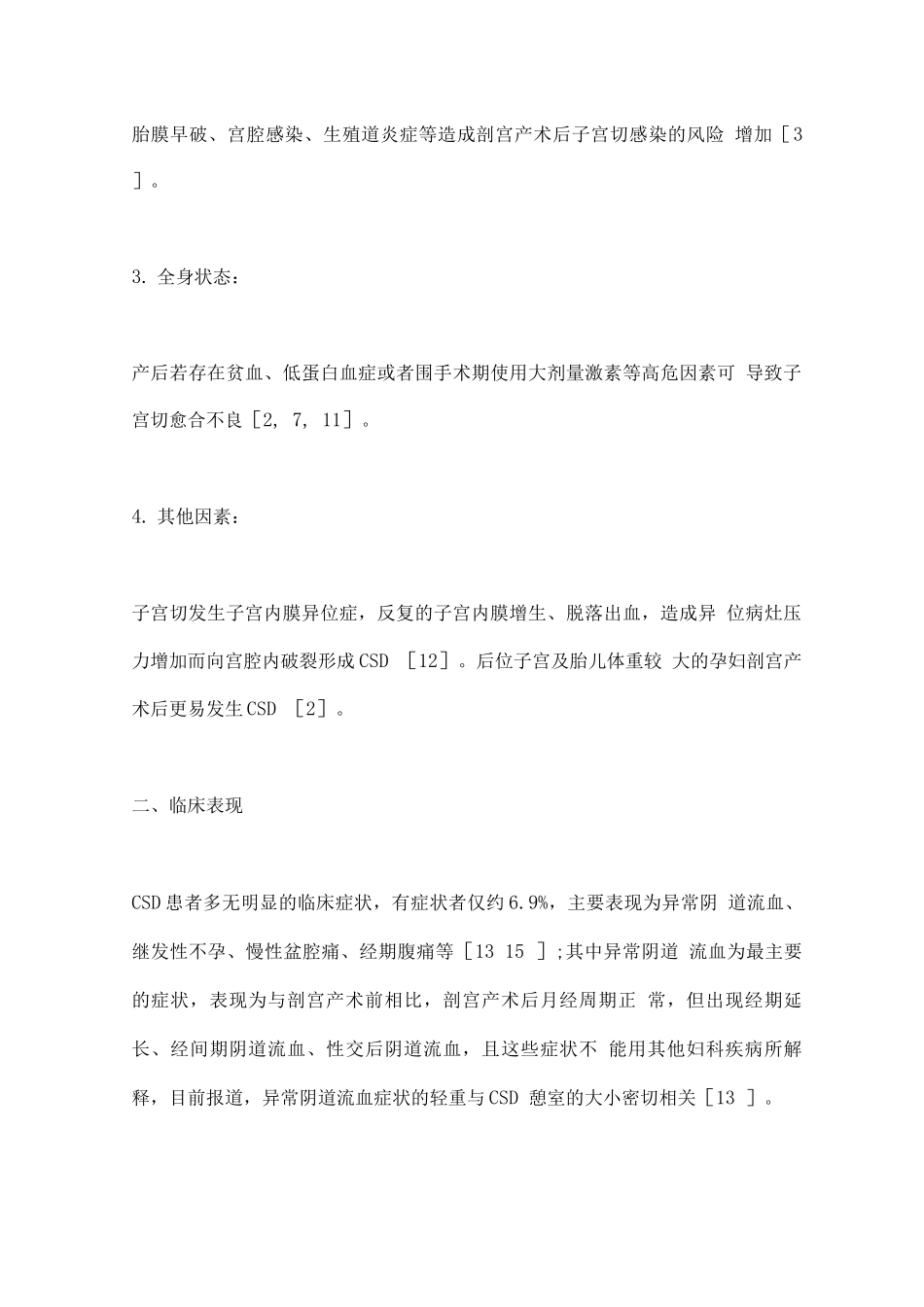 剖宫产术后子宫瘢痕憩室诊治专家共识重点_第3页