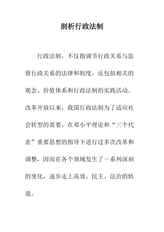 剖析行政法制