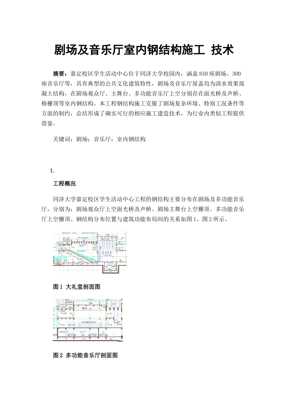 剧场及音乐厅室内钢结构施工技术_第1页