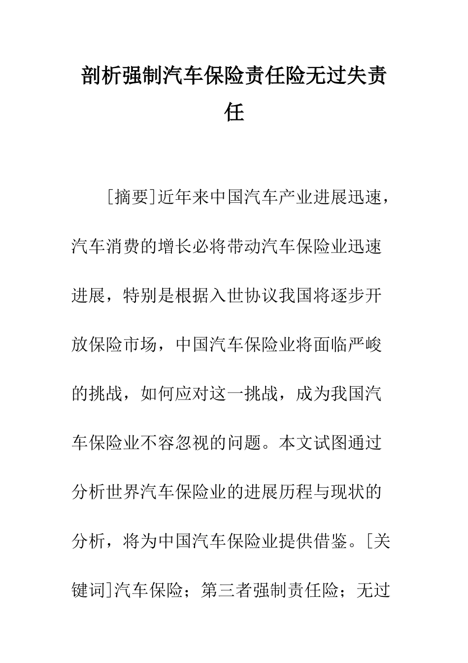 剖析强制汽车保险责任险无过失责任_第1页