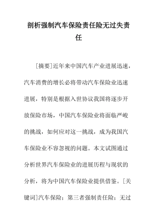 剖析强制汽车保险责任险无过失责任