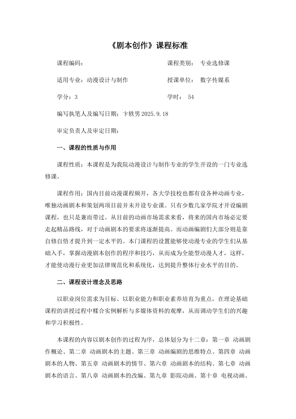 剧本创作-课程标准_第1页