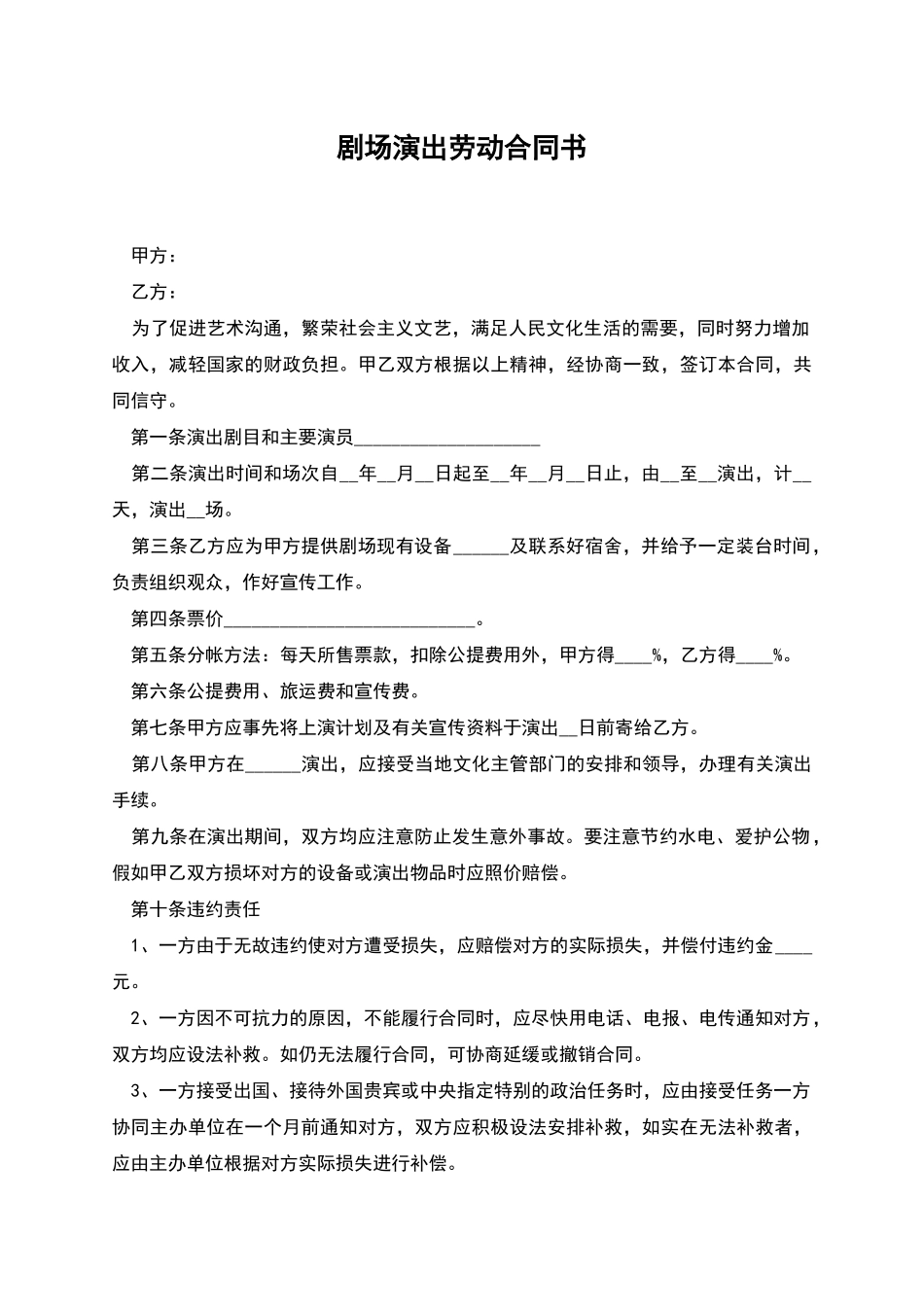 剧场演出劳动合同书_第1页