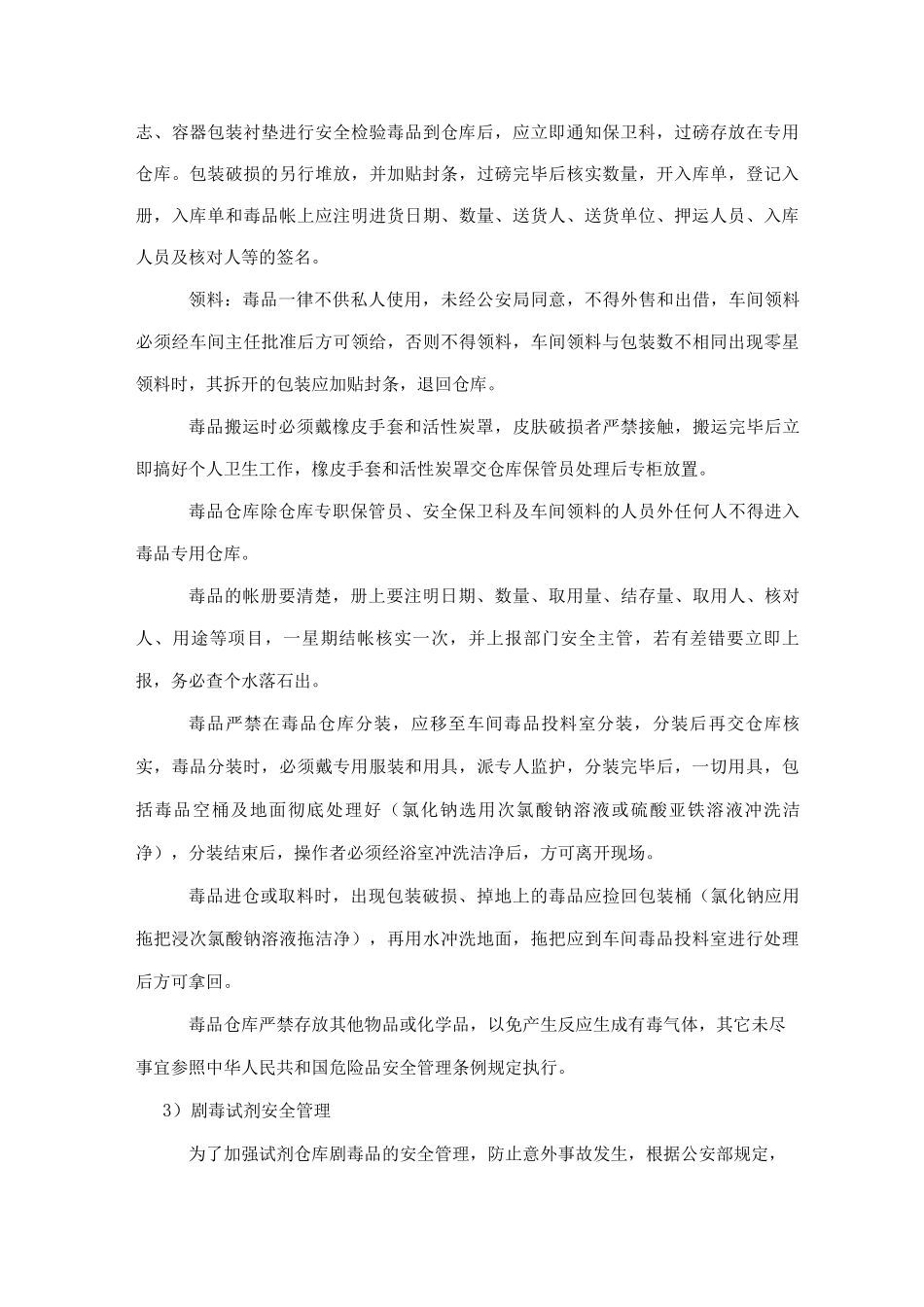 剧毒物品管理制度_第3页