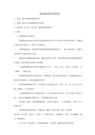 剧毒物品管理制度