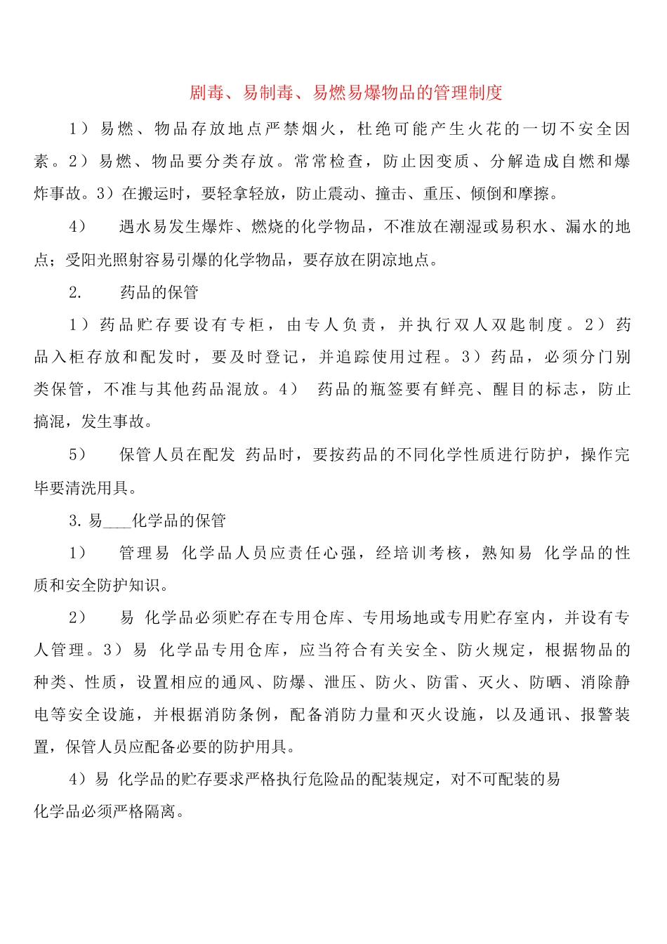 剧毒、易制毒、易燃易爆物品的管理制度_第1页