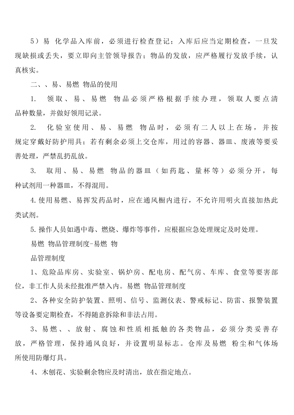剧毒、易制毒、易燃易爆物品的管理制度_第2页