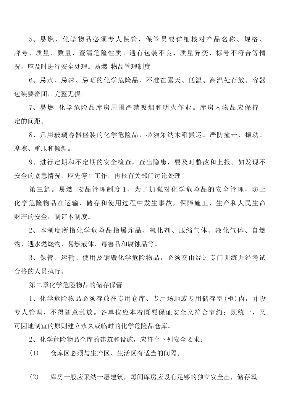 剧毒、易制毒、易燃易爆物品的管理制度_第3页