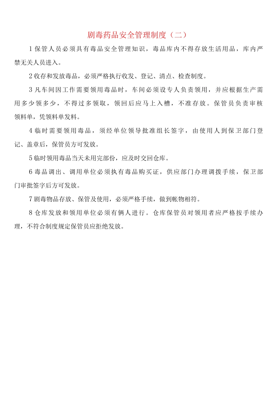 剧毒药品安全管理制度_第3页