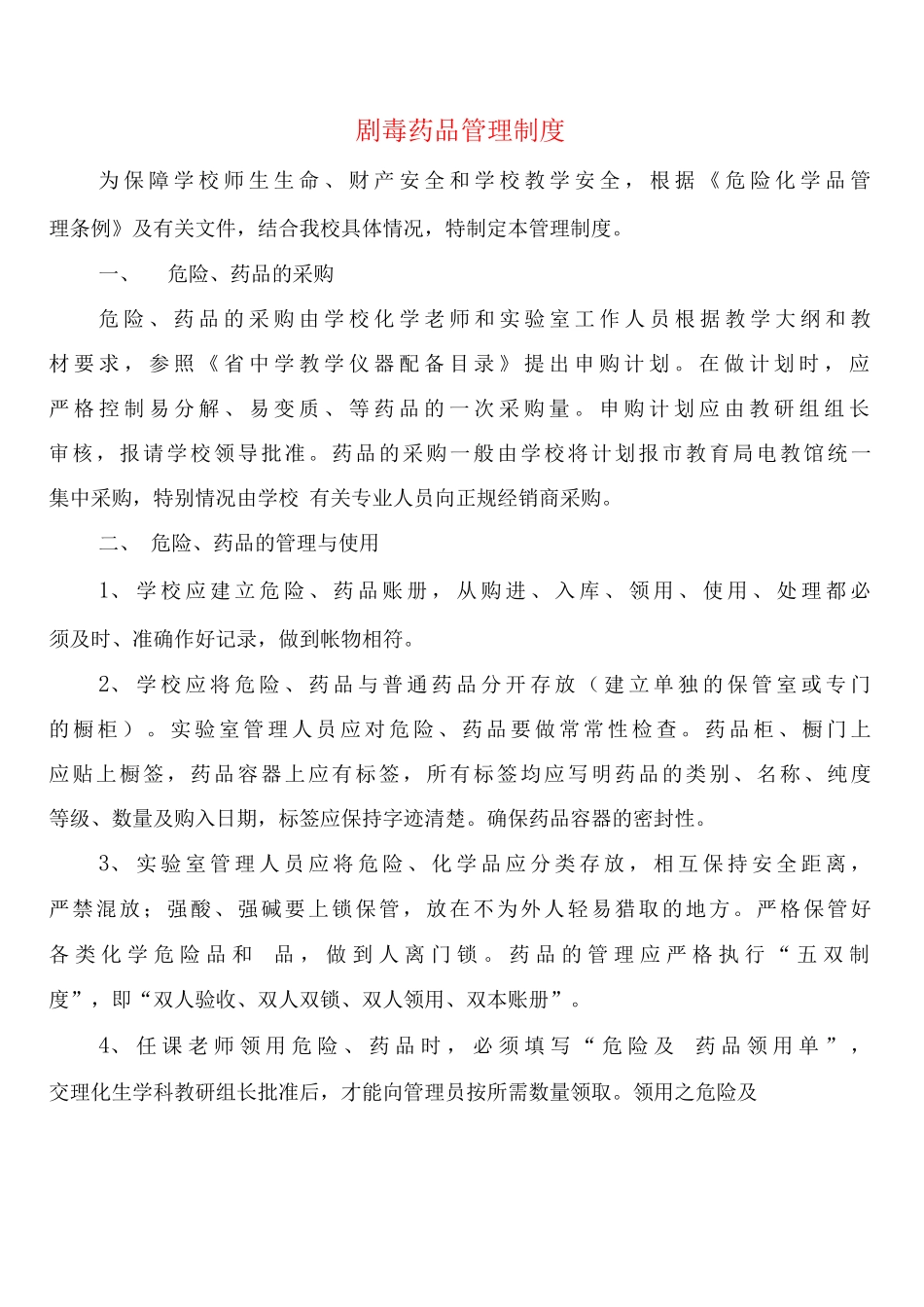 剧毒药品管理制度_第1页