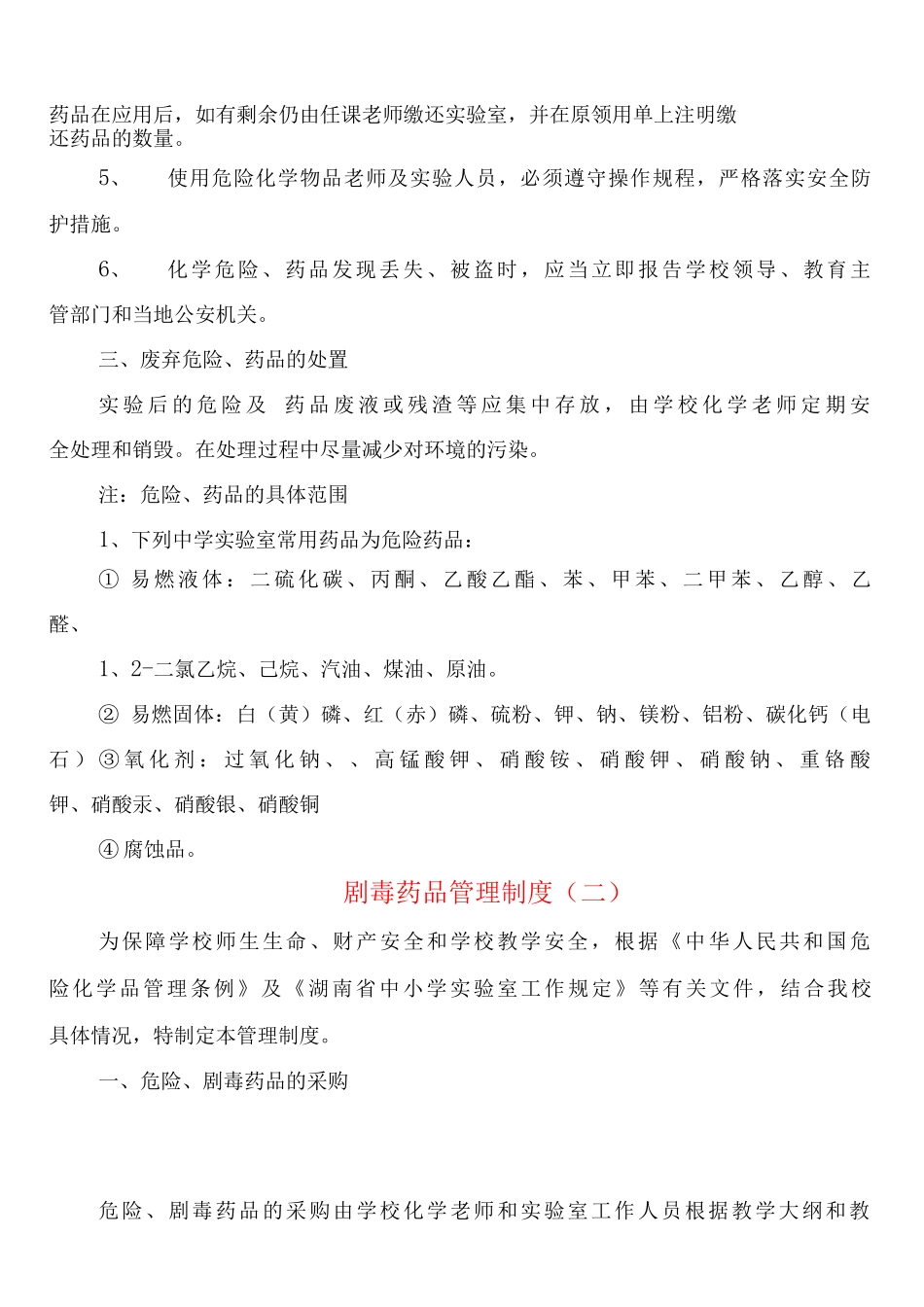 剧毒药品管理制度_第2页