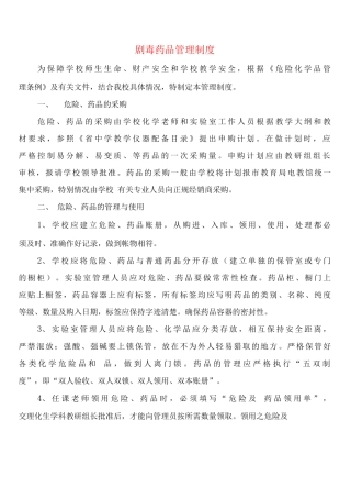 剧毒药品管理制度