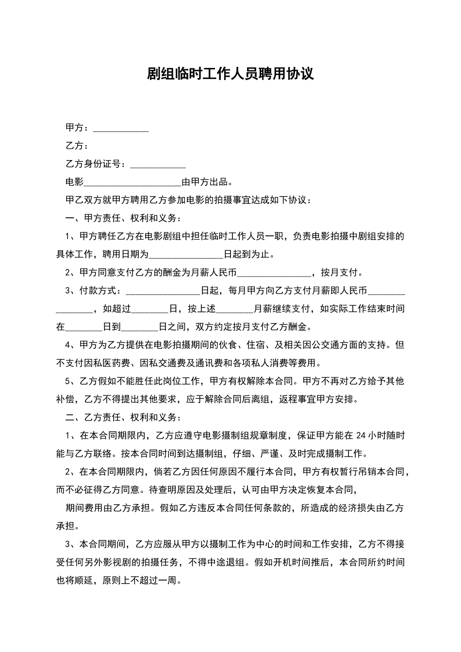 剧组临时工作人员聘用协议_第1页