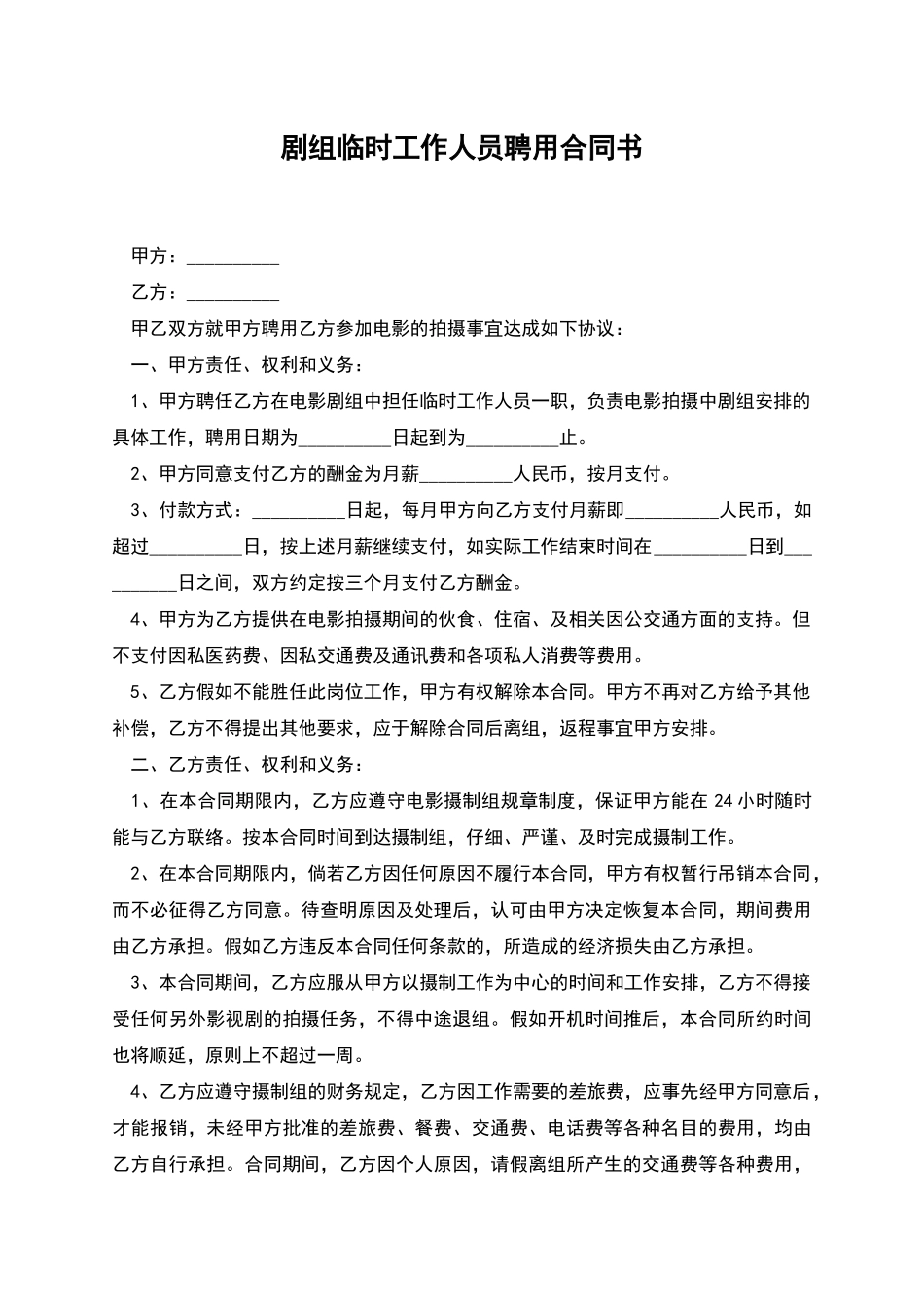 剧组临时工作人员聘用合同书_第1页