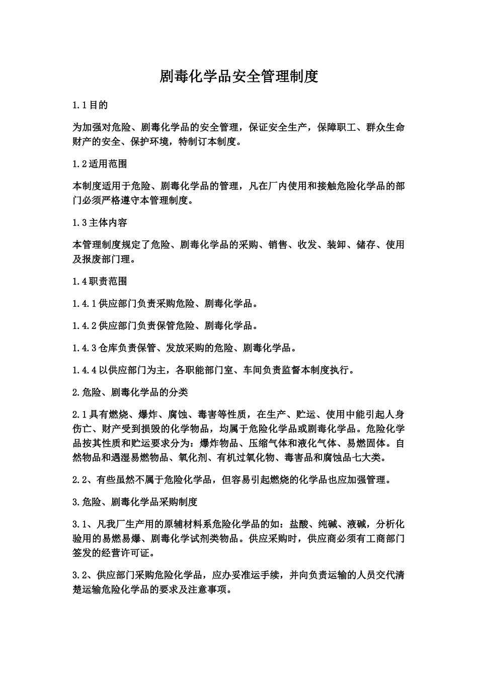 剧毒化学品安全管理制度_第2页