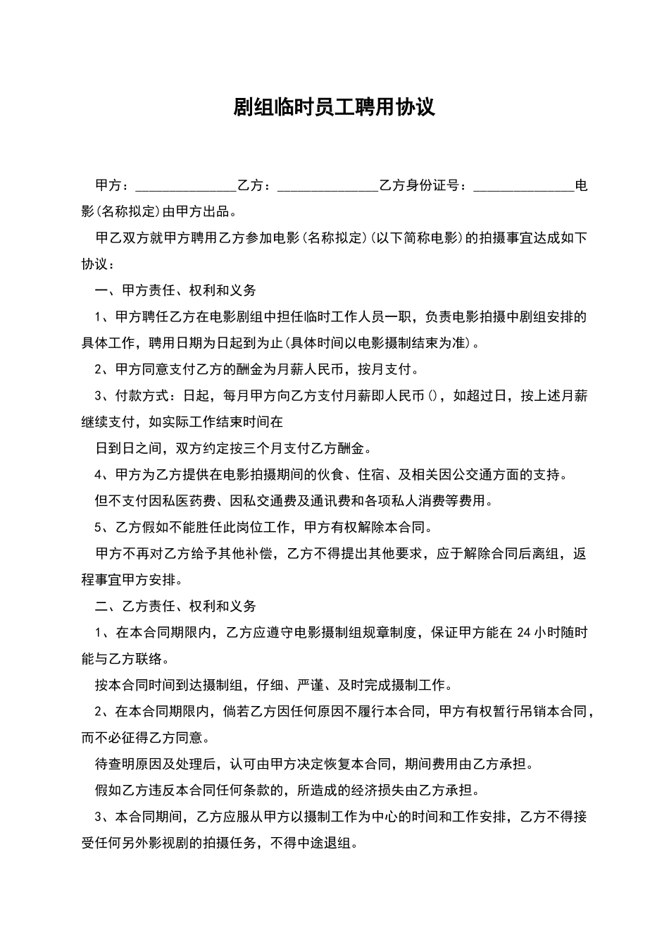 剧组临时员工聘用协议_第1页
