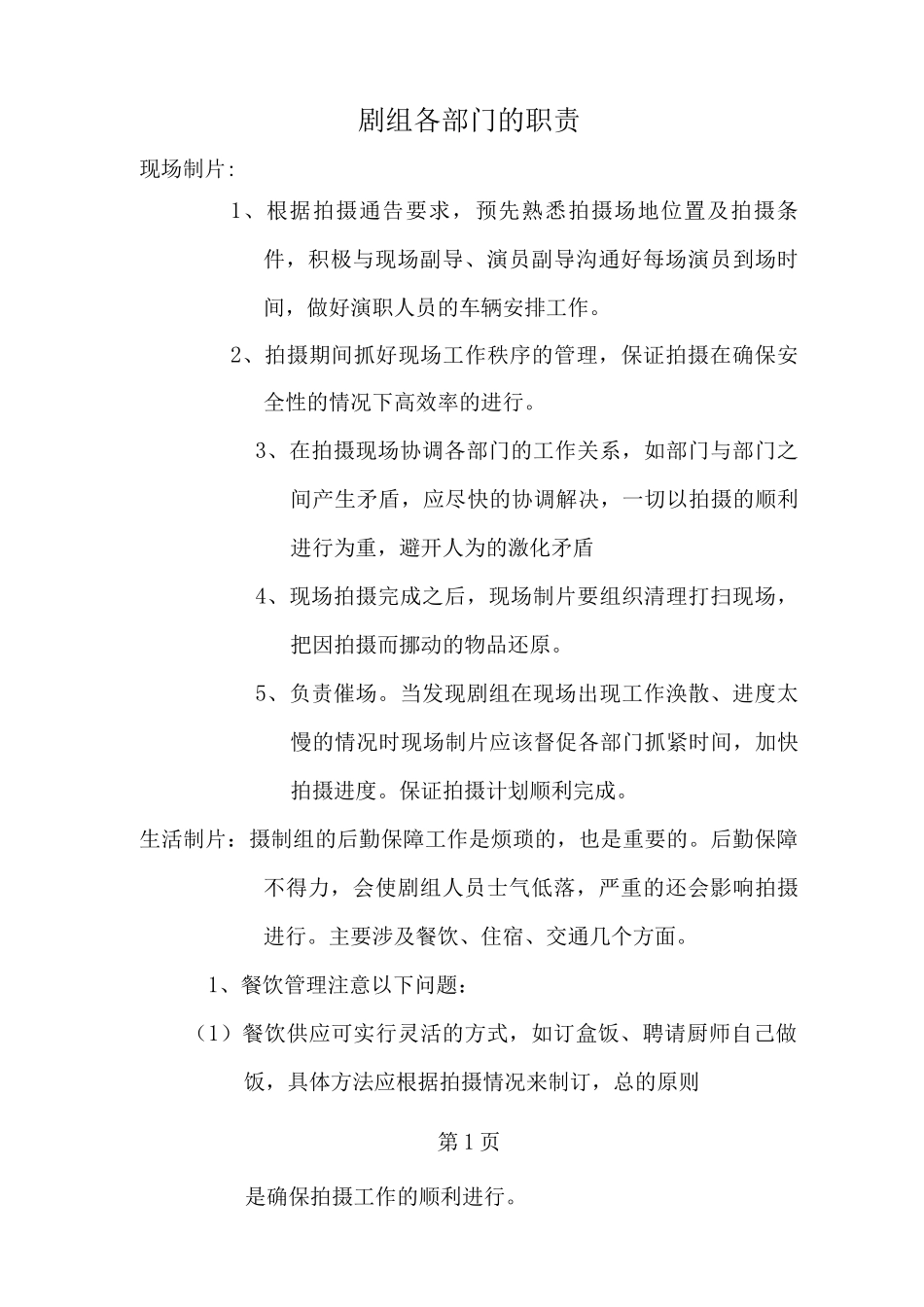 剧组各部门的职责_第1页