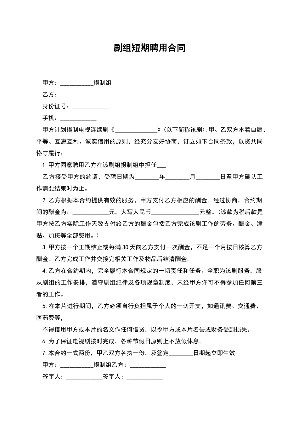 剧组短期聘用合同_第1页
