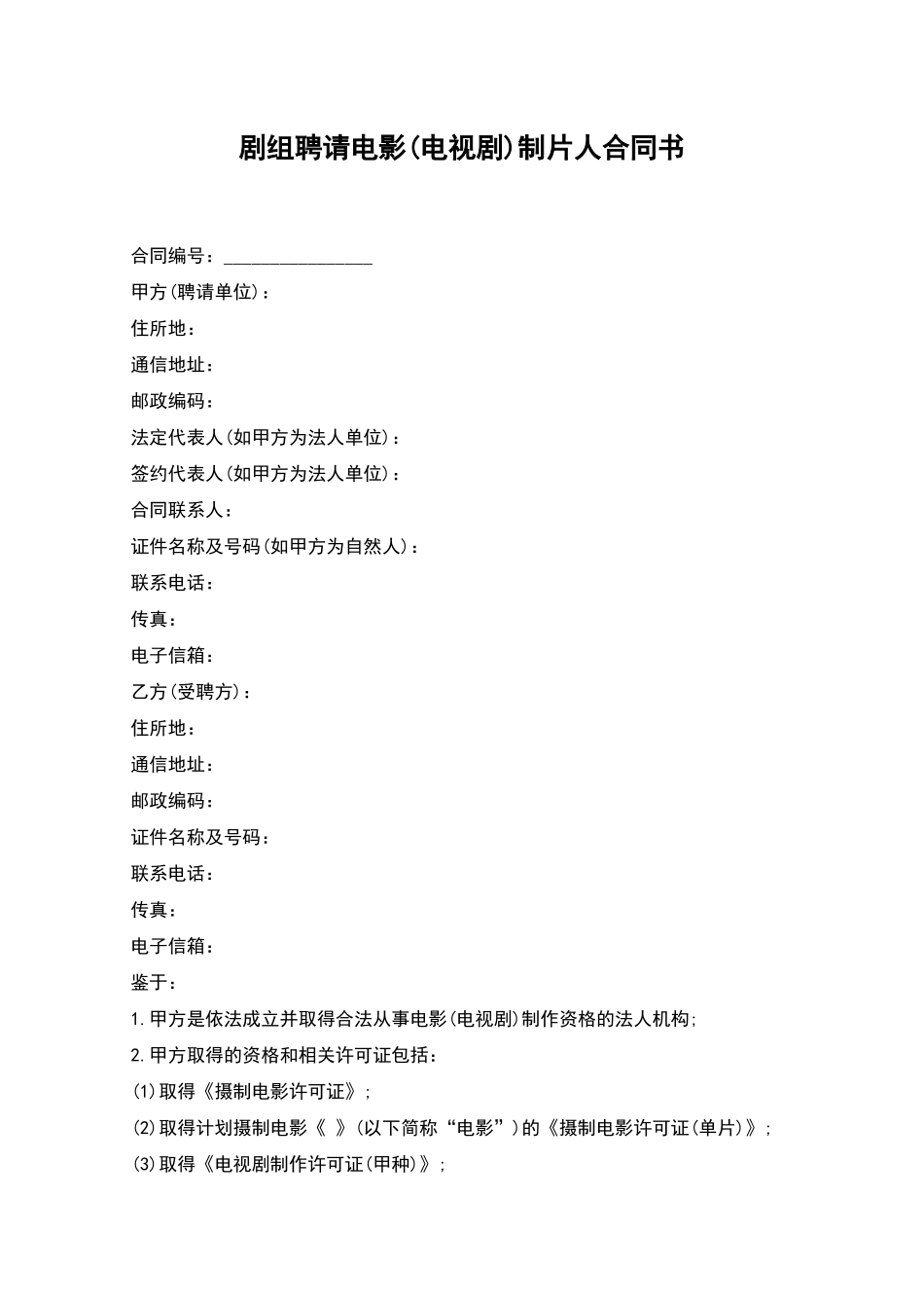 剧组聘请电影制片人合同书_第1页