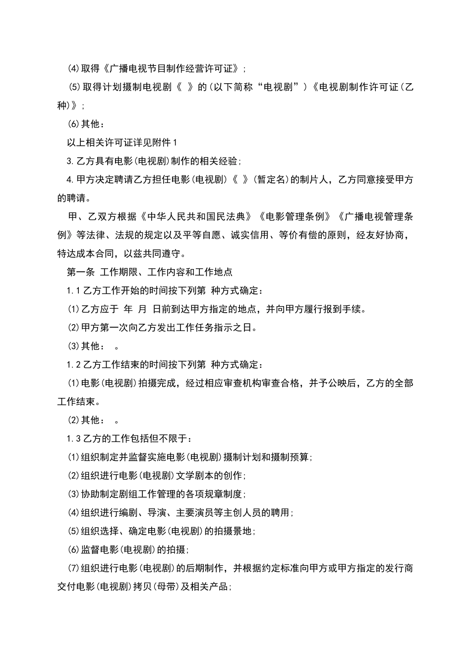 剧组聘请电影制片人合同书_第2页