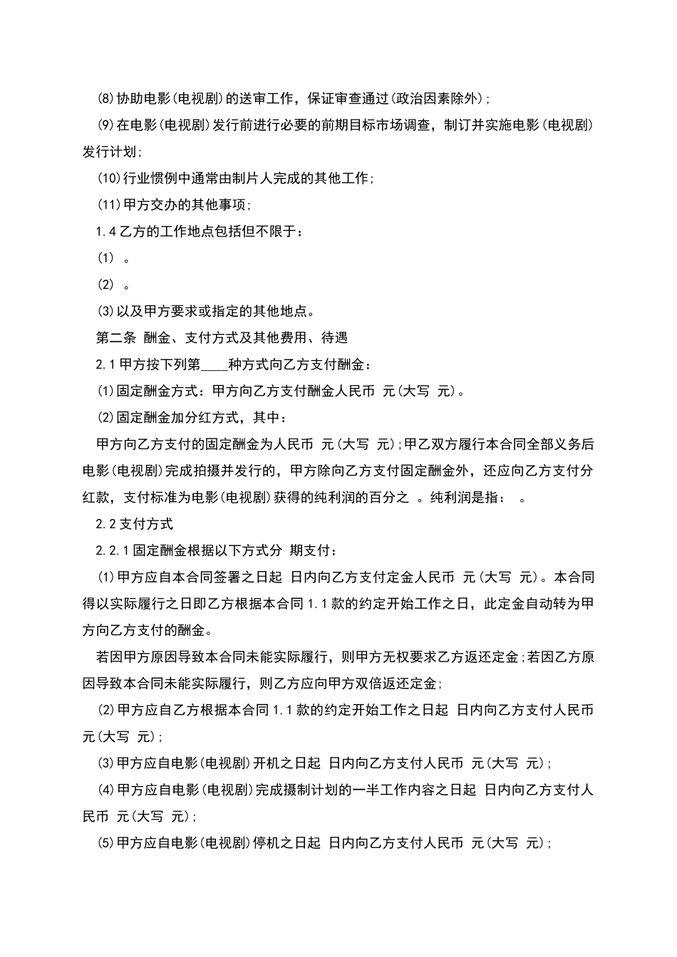 剧组聘请电影制片人合同书_第3页