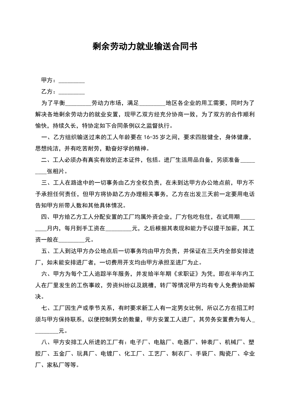 剩余劳动力就业输送合同书_第1页