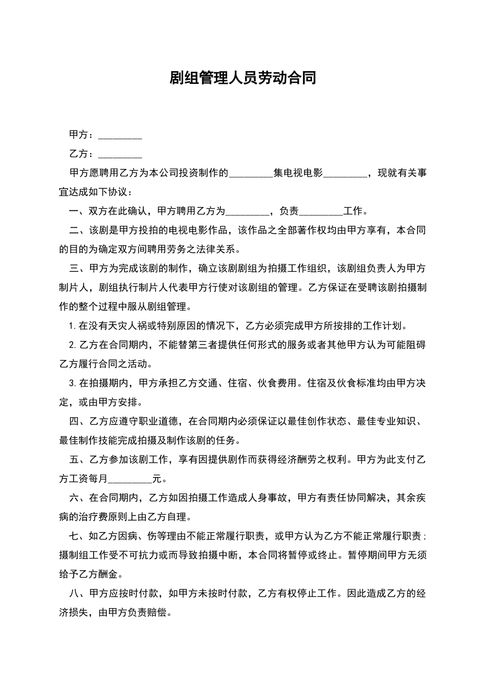 剧组管理人员劳动合同_第1页