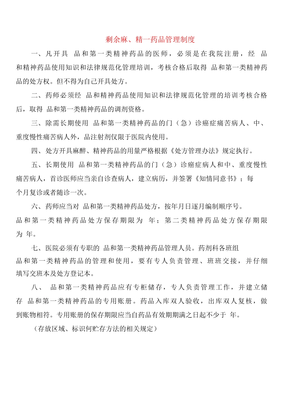 剩余麻、精药品管理制度_第1页