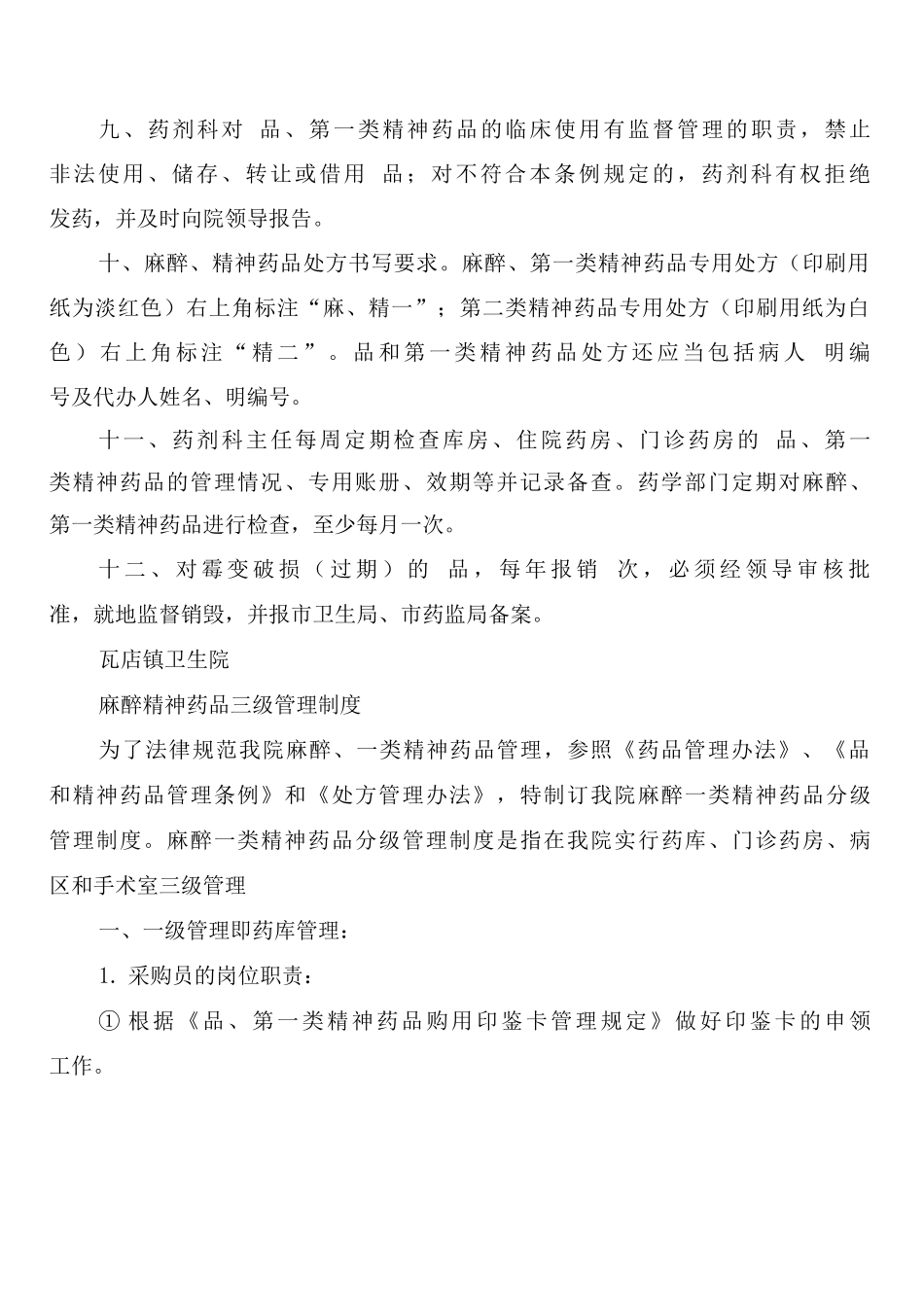 剩余麻、精药品管理制度_第2页