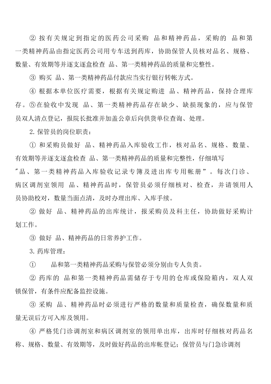 剩余麻、精药品管理制度_第3页