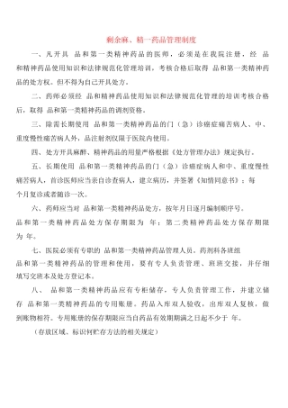 剩余麻、精药品管理制度