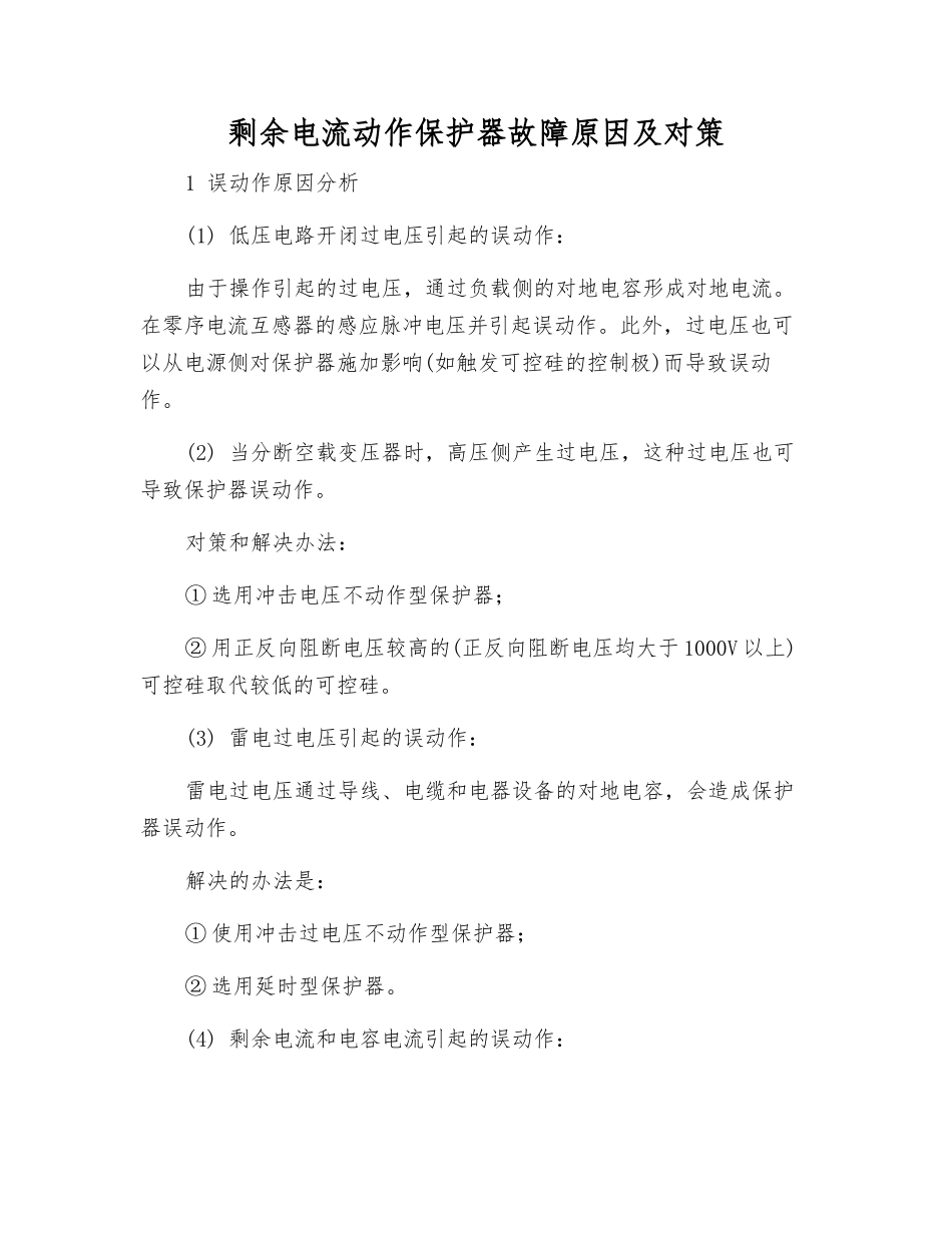 剩余电流动作保护器故障原因及对策_第1页