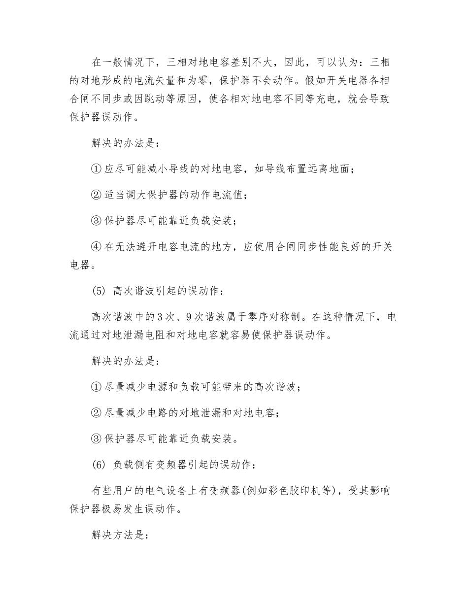 剩余电流动作保护器故障原因及对策_第2页
