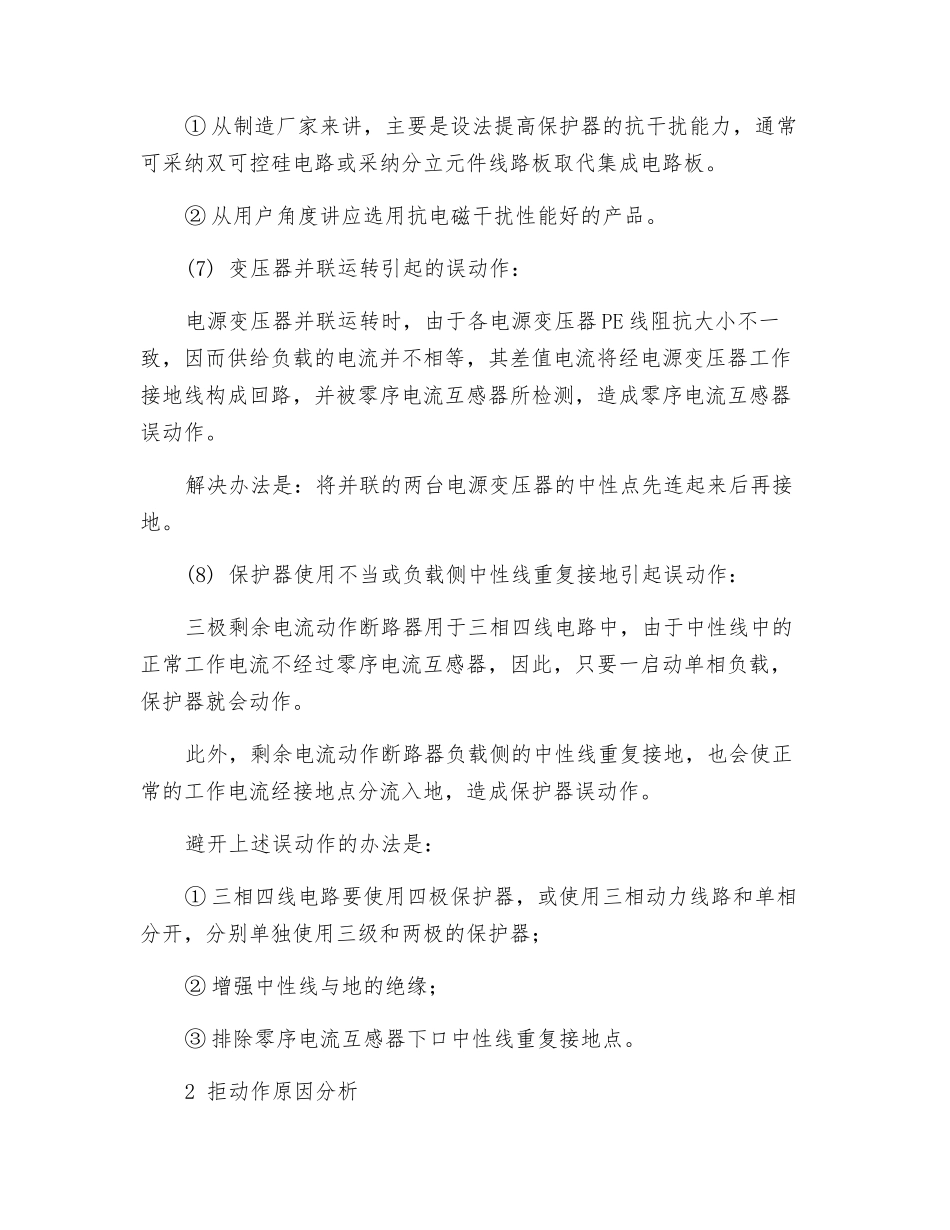 剩余电流动作保护器故障原因及对策_第3页
