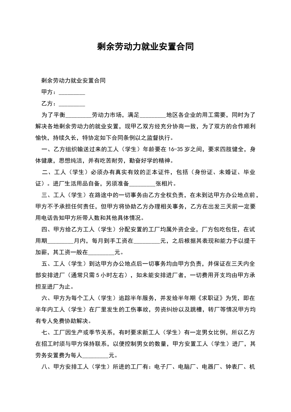 剩余劳动力就业安置合同_第1页