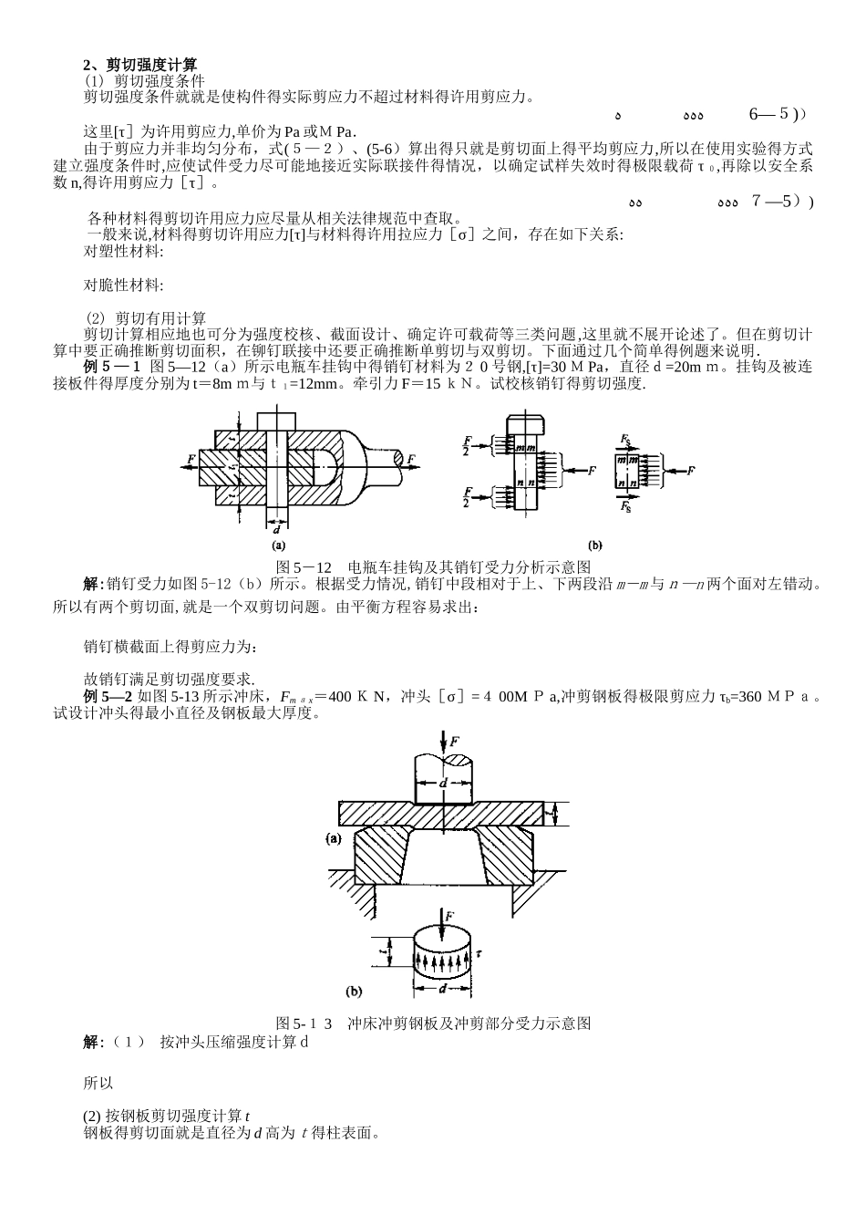 剪切计算及常用材料强度_第1页