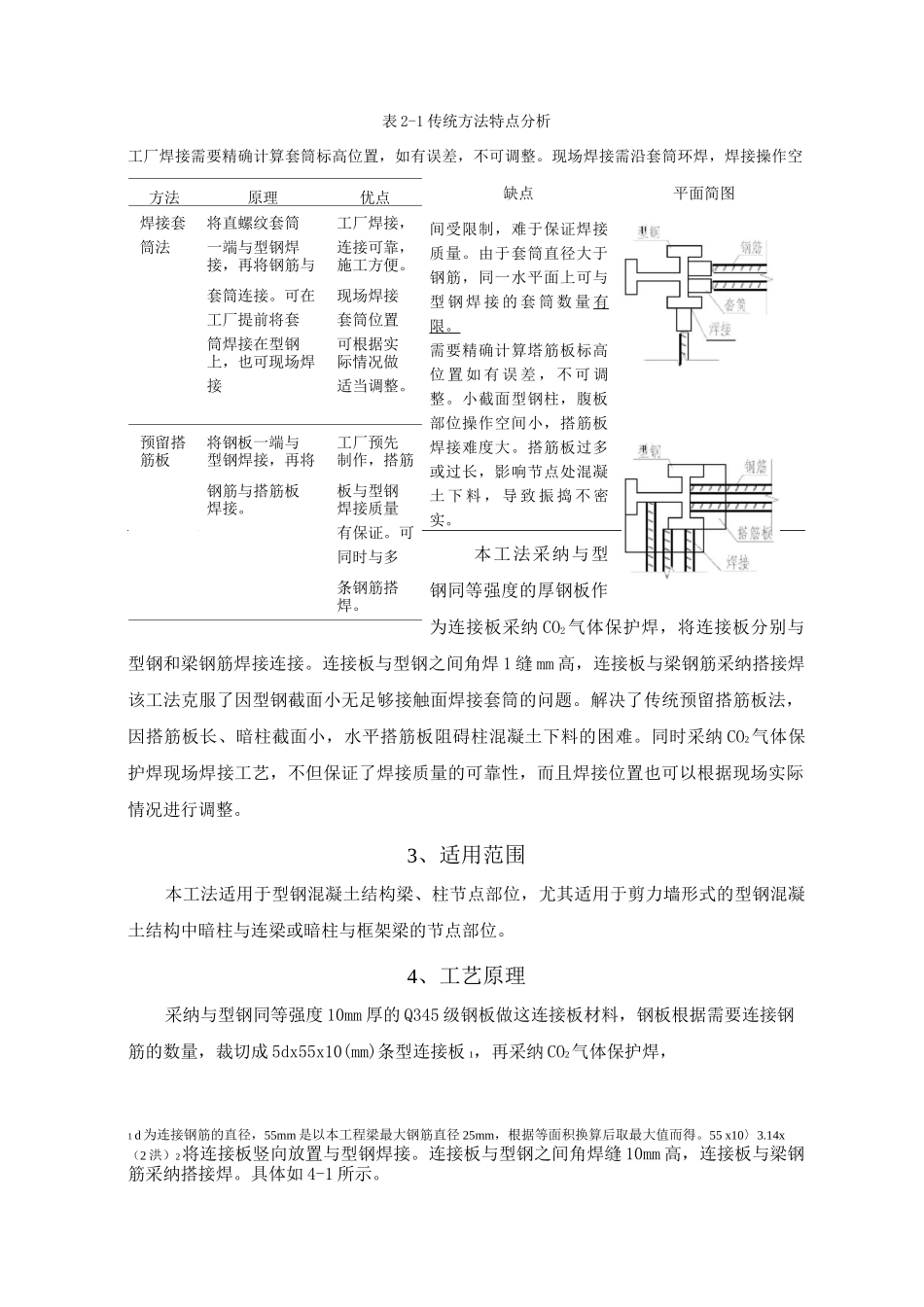 剪力墙中型钢与钢筋连接板现场焊接施工工法_第2页