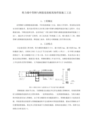 剪力墙中型钢与钢筋连接板现场焊接施工工法