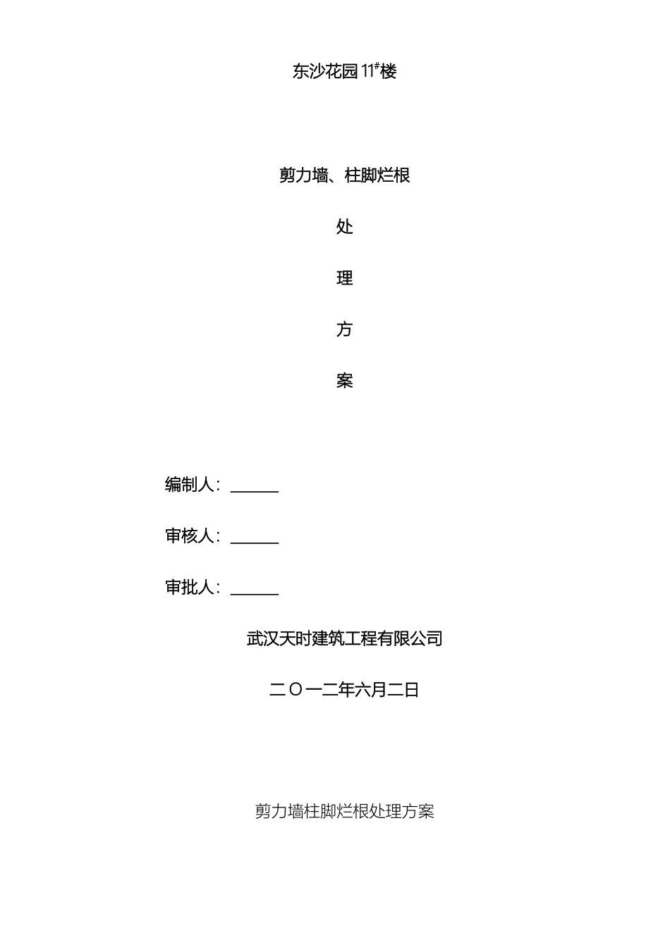剪力墙烂根处理方案_第2页