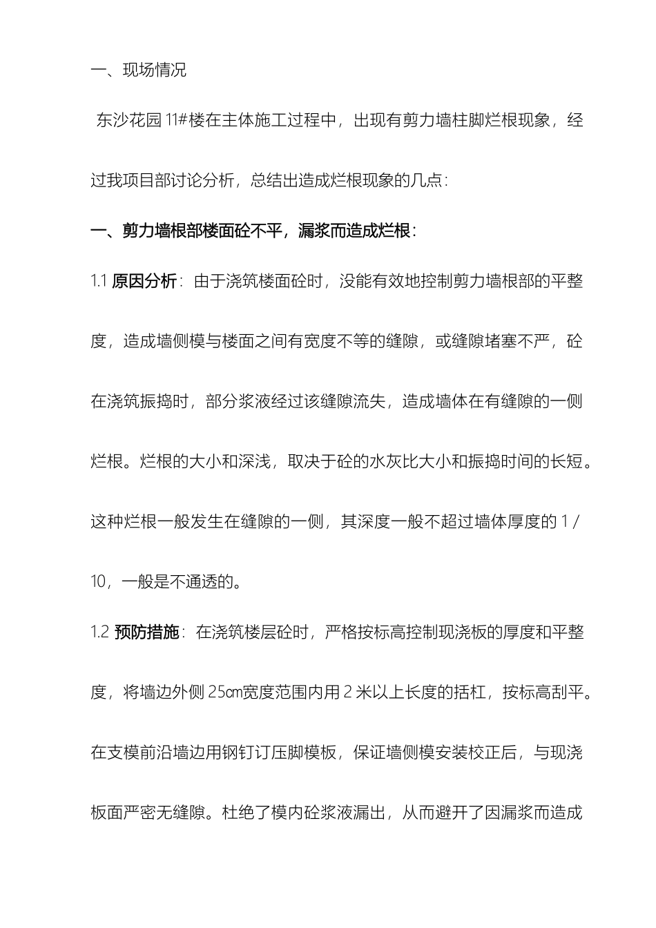 剪力墙烂根处理方案_第3页