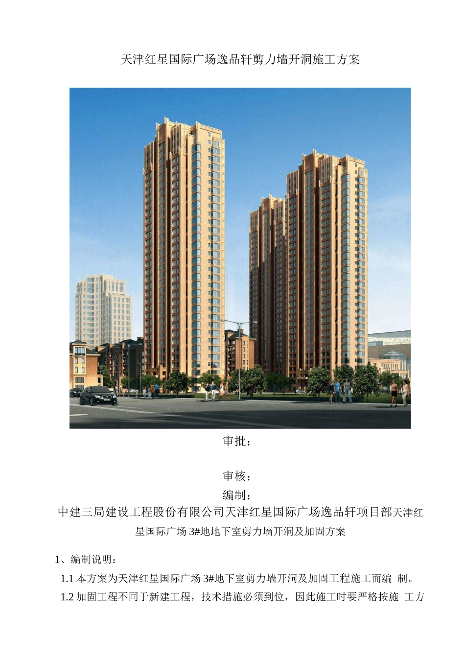 剪力墙水钻开洞施工方案_第1页