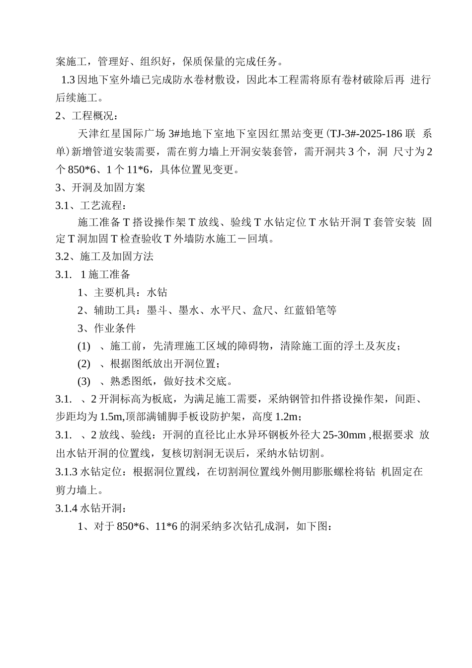 剪力墙水钻开洞施工方案_第2页