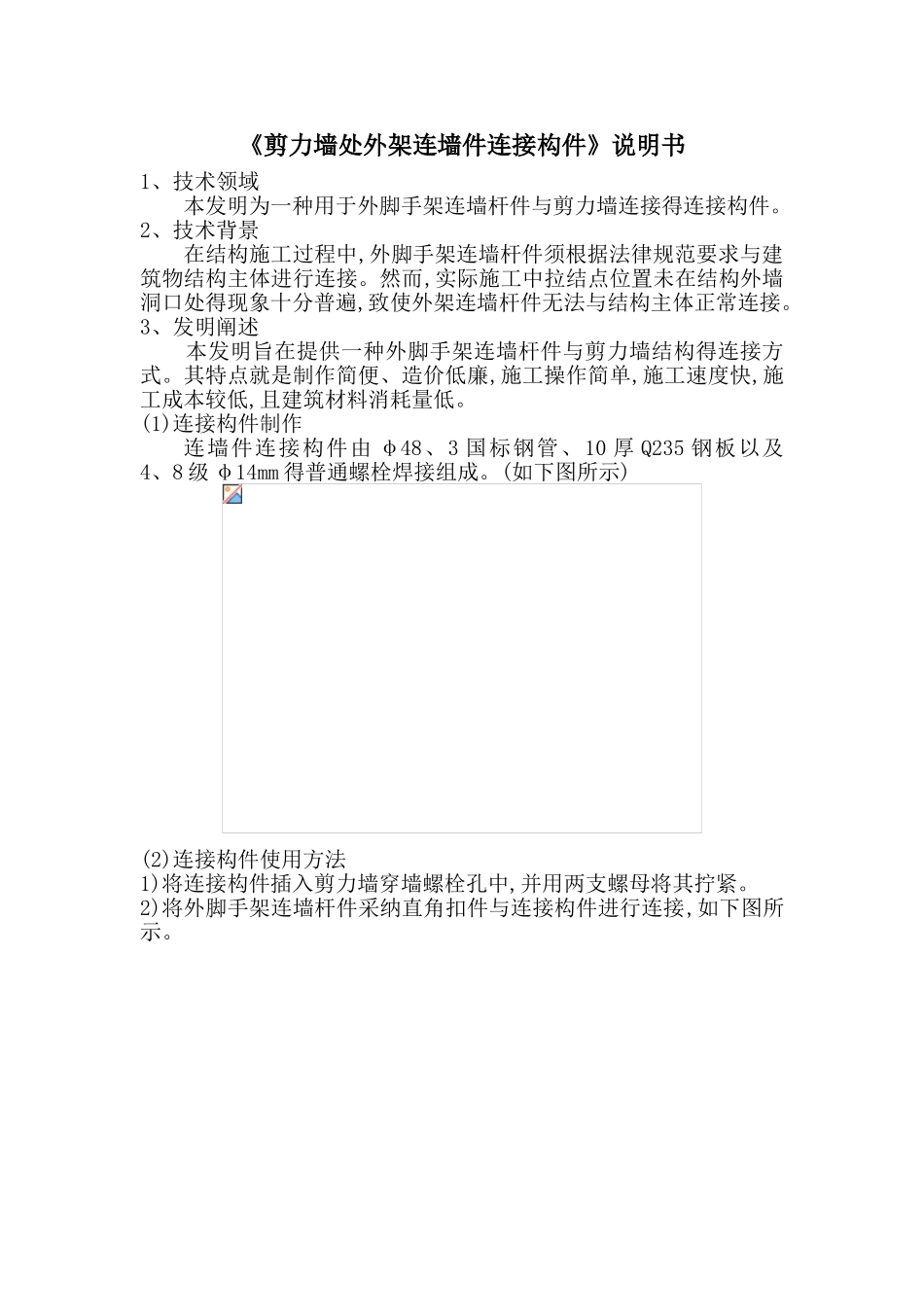 剪力墙处外架连墙件连接构件_第1页