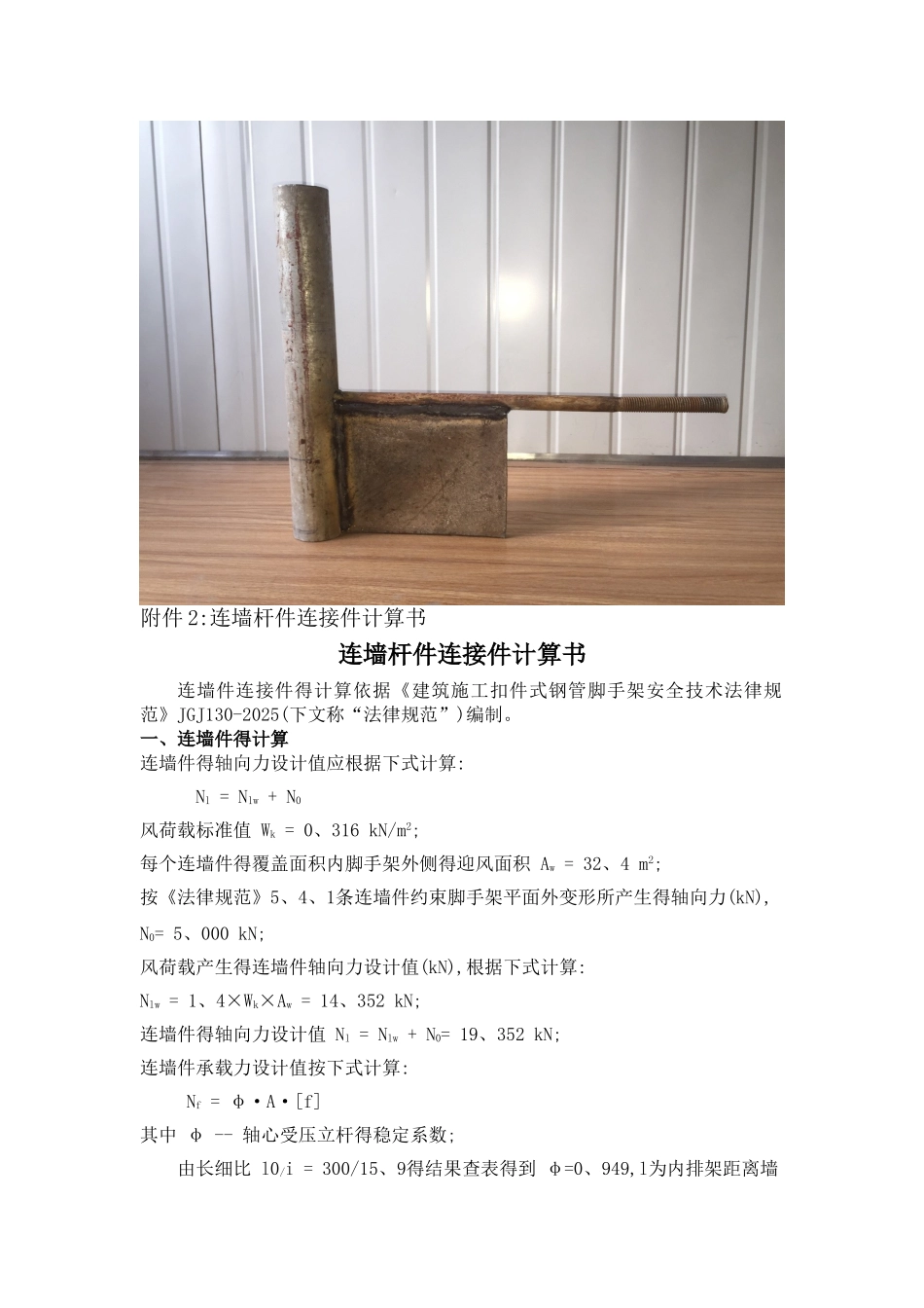 剪力墙处外架连墙件连接构件_第3页