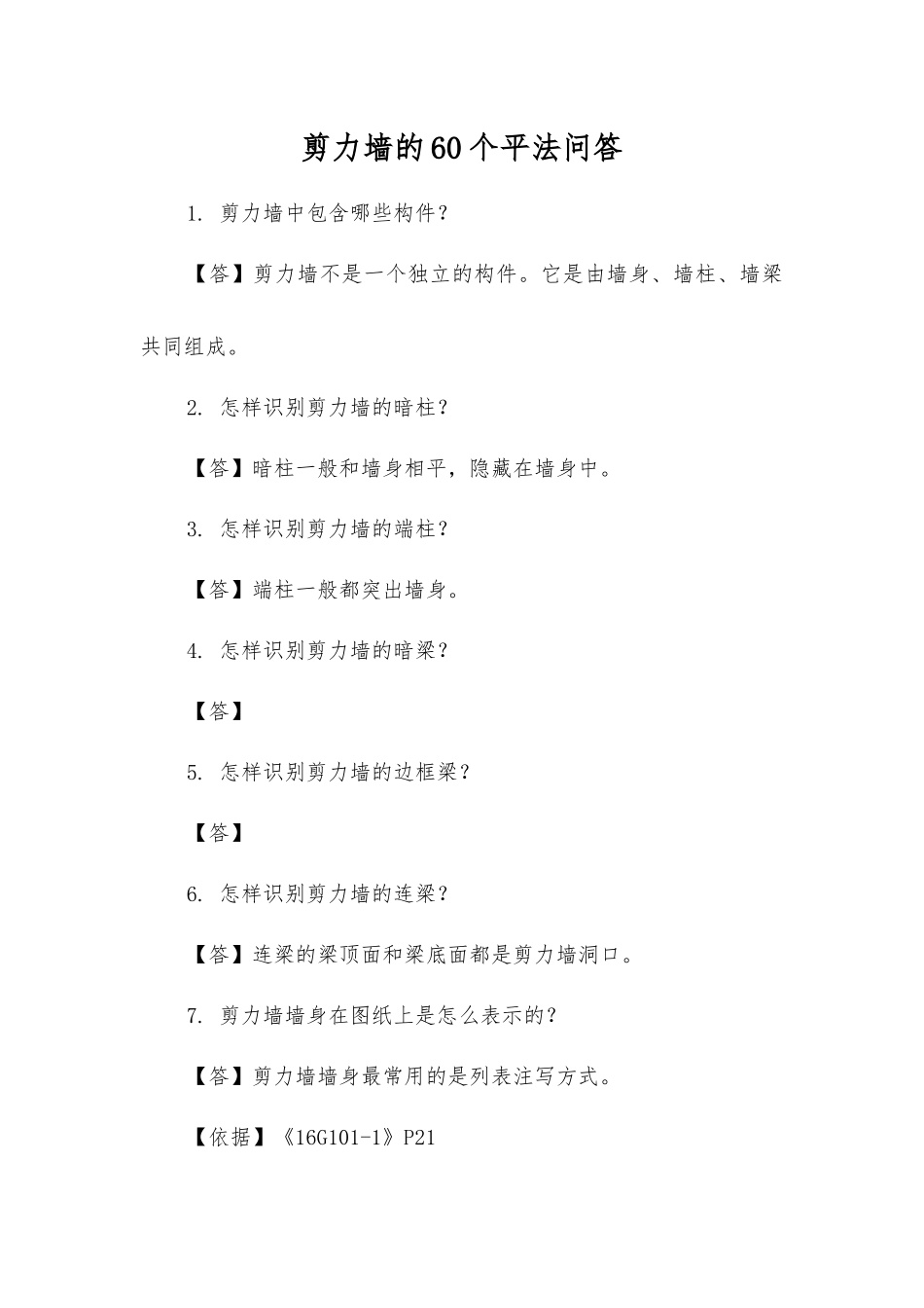 剪力墙的60个平法问答_第1页